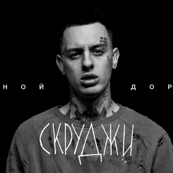 Обложка «Жёсткий секс» — Скруджи, Loskin