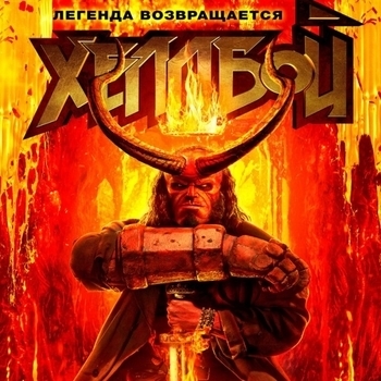Из фильма  "Хеллбой" / "Hellboy" (1,2,3)
