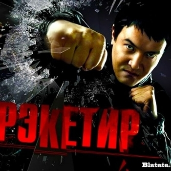 Обложка сборника «Из фильмов  "Рэкетир" (1,2)»