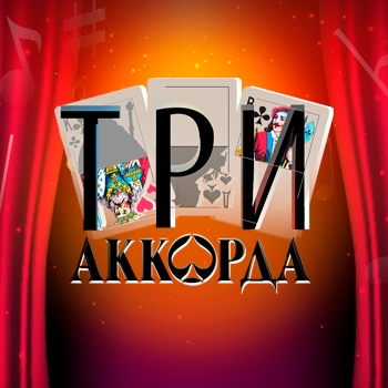 Оформление подборки «Музыка из шоу "Три аккорда"»