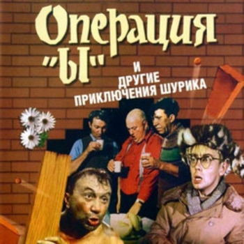 Обложка сборника «Из фильма "Операция «Ы» и другие приключения Шурика"»