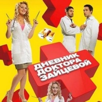 Из сериала "Дневник доктора Зайцевой"