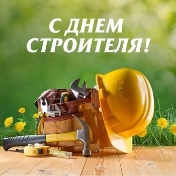 День строителя