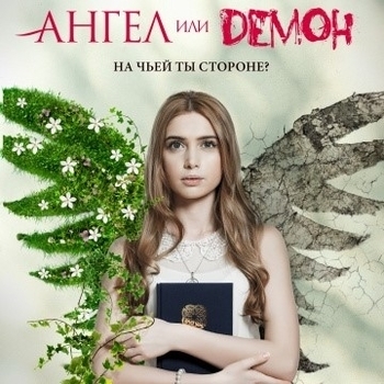 Оформление подборки «Из сериала "Ангел или Демон"»