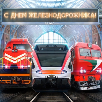 День железнодорожника