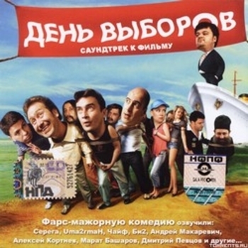 Из фильма "День выборов" (1,2)