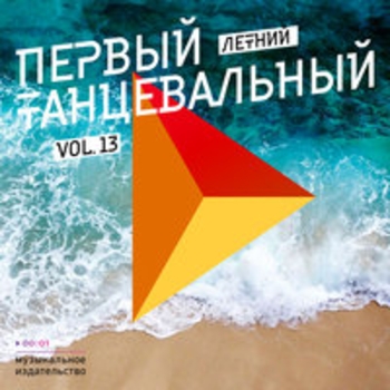 Первый танцевальный, Vol. 13 (Летний)