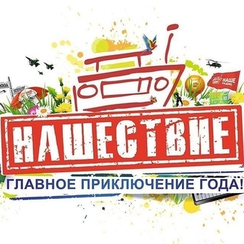 Нашествие 2017