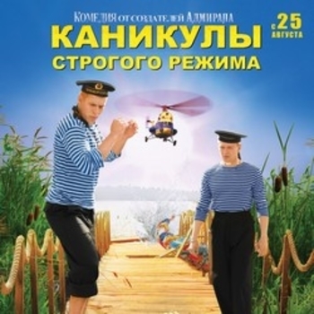 Оформление подборки «Из фильма "Каникулы строгого режима"»