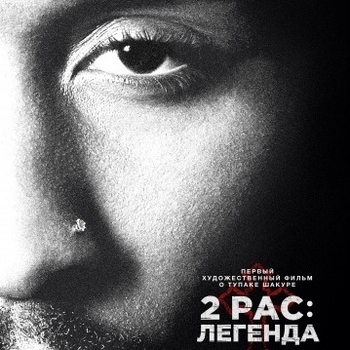 Из фильма "2pac: Легенда / All Eyez on Me"