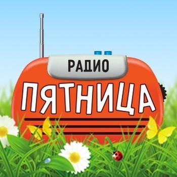 Обложка сборника «Радио "Пятница"»