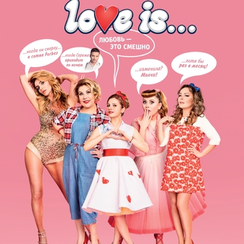 Из сериала "Love is"