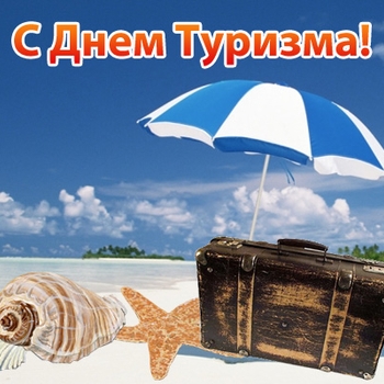 Оформление подборки «День туризма»