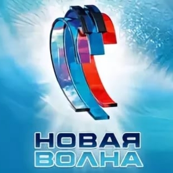 Новая волна 2017