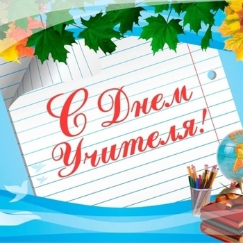Оформление подборки «День учителя»