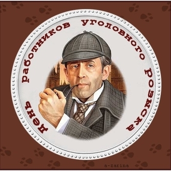 Оформление подборки «День работников уголовного розыска»