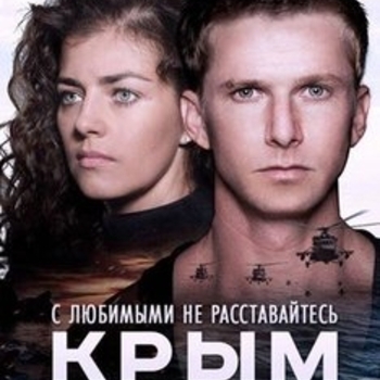 Оформление подборки «Из фильма "Крым"»