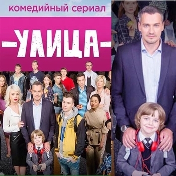 Из сериала "Улица" (1,2,3 Сезон)