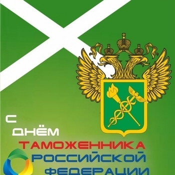 Оформление подборки «День таможенника»