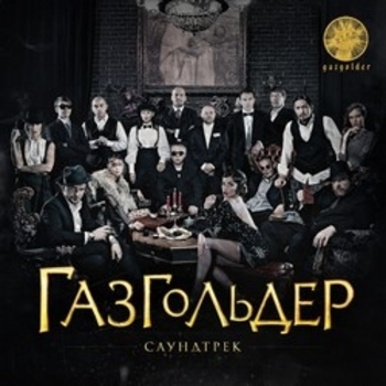 Оформление подборки «Из фильма "Газгольдер: Фильм"»