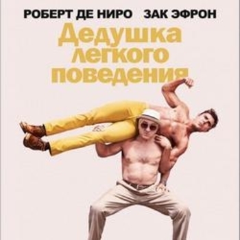Оформление подборки «Из фильма "Дедушка легкого поведения / Dirty Grandpa"»
