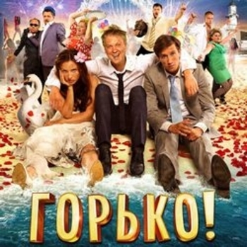 Оформление подборки «Из фильма "Горько!" (1,2)»