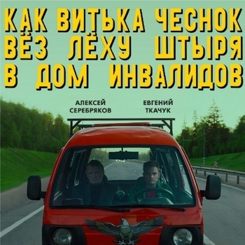 Оформление подборки «Из фильма "Как Витька Чеснок вез Леху Штыря в дом инвалидов"»