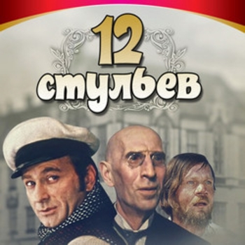 Оформление подборки «Из фильма "12 стульев"»