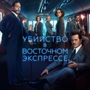 Оформление подборки «Из фильма "Убийство в Восточном экспрессе / Murder on the Orient Express"»