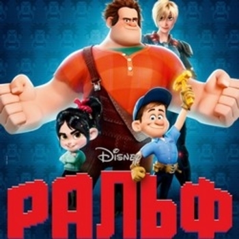 Оформление подборки «Из мультфильма "Ральф / Wreck-It Ralph" (1,2)»