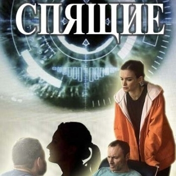 Оформление подборки «Из сериала "Спящие"»