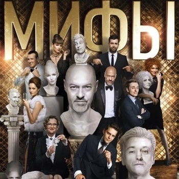 Оформление подборки «Из фильма "Мифы"»