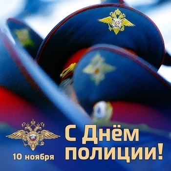 Оформление подборки «День полиции»