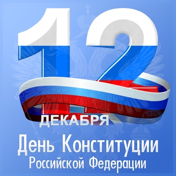Оформление подборки «День Конституции Российской Федерации»