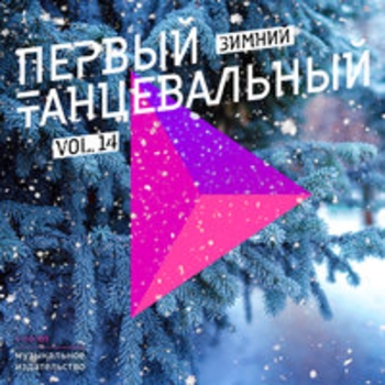 Оформление подборки «Первый танцевальный, Vol. 14 (Зимний)»