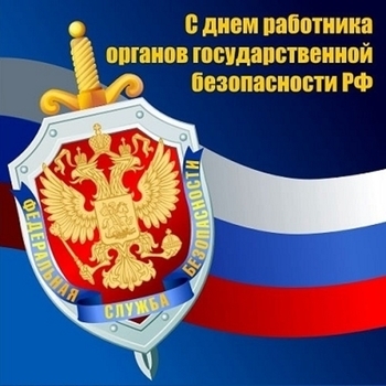 Оформление подборки «День ФСБ»