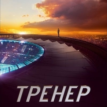 Оформление подборки «Из фильма "Тренер"»