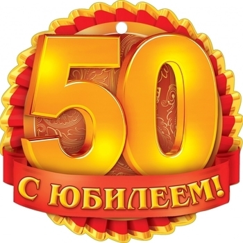 Оформление подборки «Юбилей 50 лет»