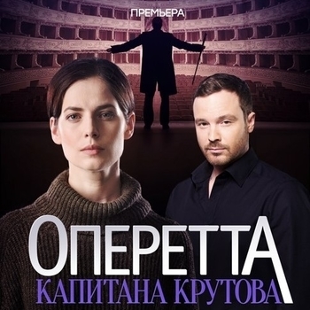 Оформление подборки «Из сериала "Оперетта капитана Крутова"»