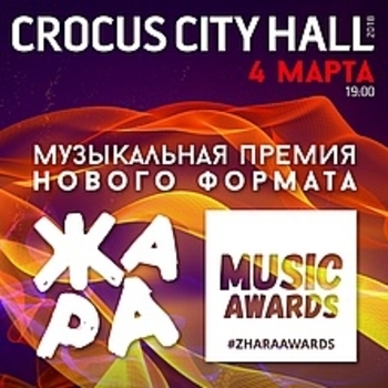 Оформление подборки «Жара Music Awards 2018»