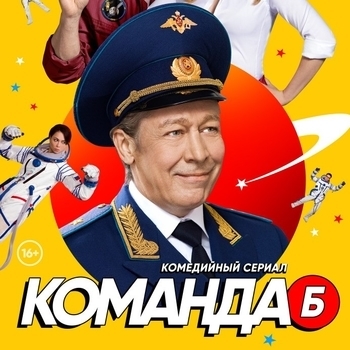 Оформление подборки «Из сериала "Команда Б"»