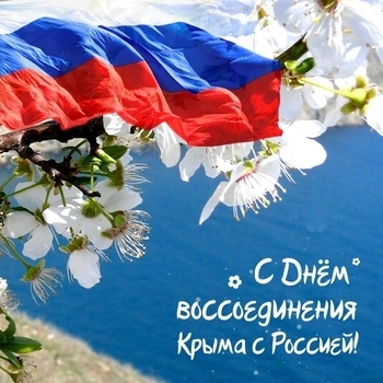 Оформление подборки «День воссоединения Крыма с Россией»