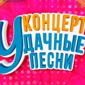Оформление подборки «Фестиваль "Удачные песни 2018"»