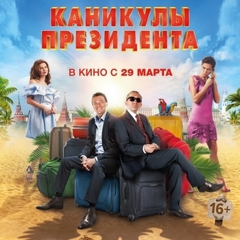 Оформление подборки «Из фильма "Каникулы президента"»