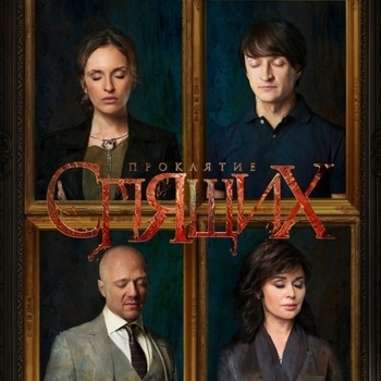 Оформление подборки «Из сериала "Проклятие спящих"»