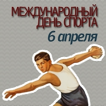 Оформление подборки «День спорта»