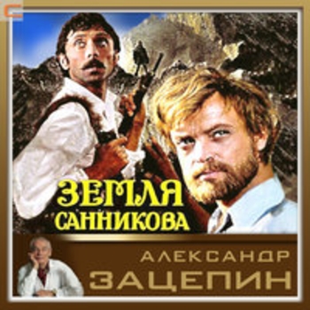 Оформление подборки «Из фильма "Земля Санникова"»