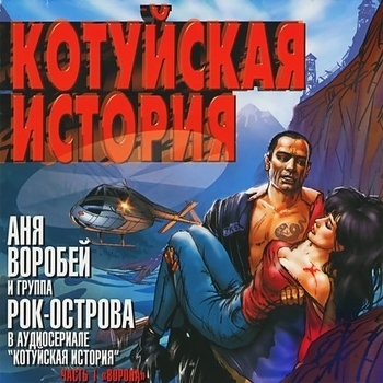 Обложка сборника «Котуйская история (Аудиосериал)»