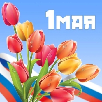 Оформление подборки «1 мая»