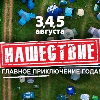 Оформление подборки «Нашествие 2018»